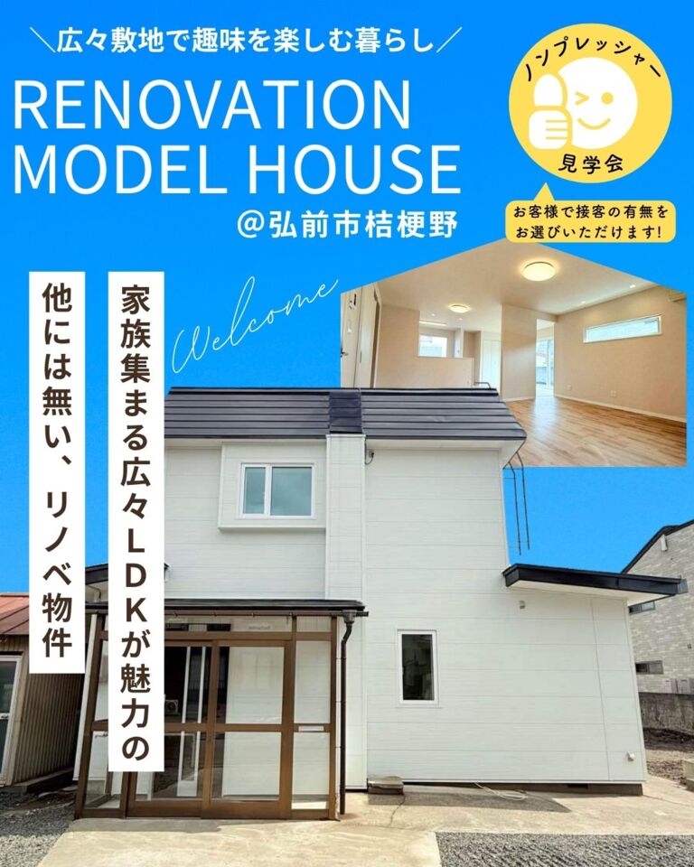 リノベーション済み住宅販売会@弘前市桔梗野