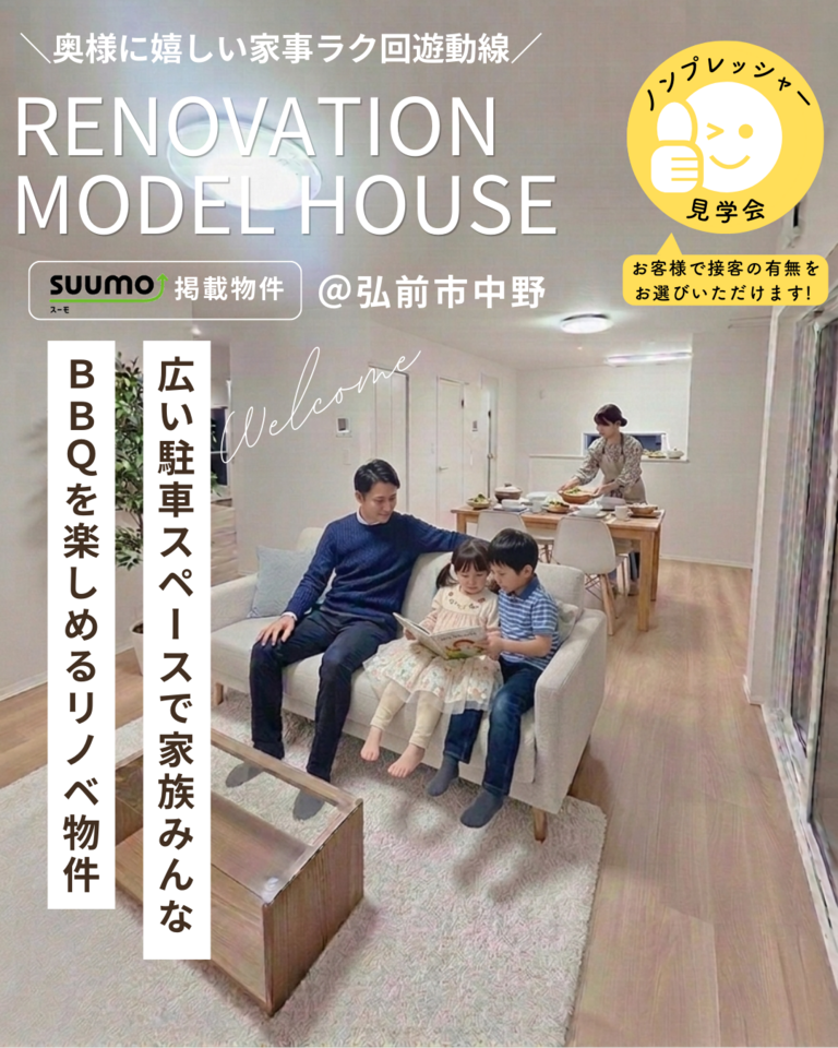 リノベーション済み住宅販売会@弘前市中野