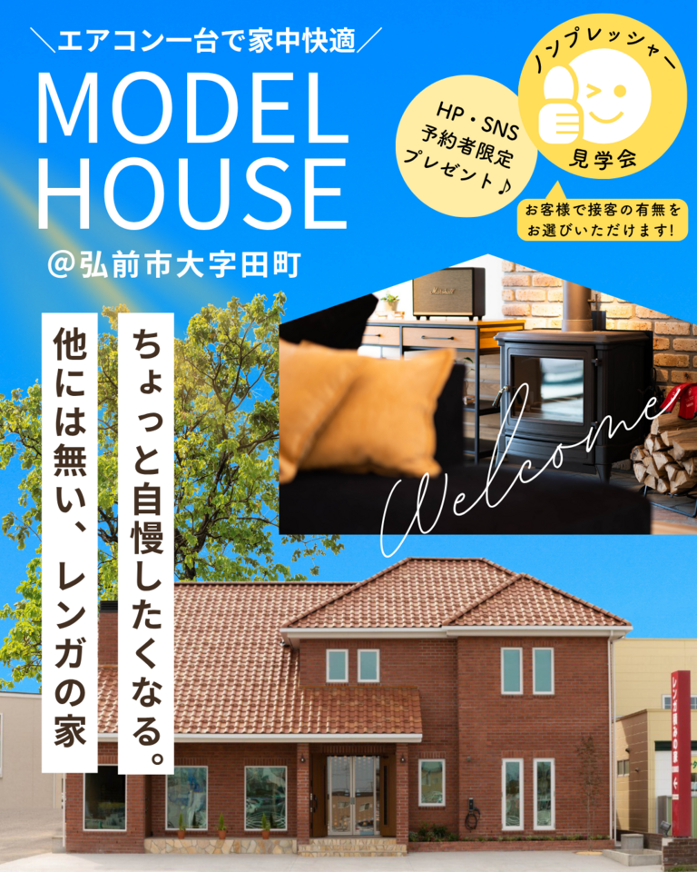 レンガ積みの家モデルハウス見学会