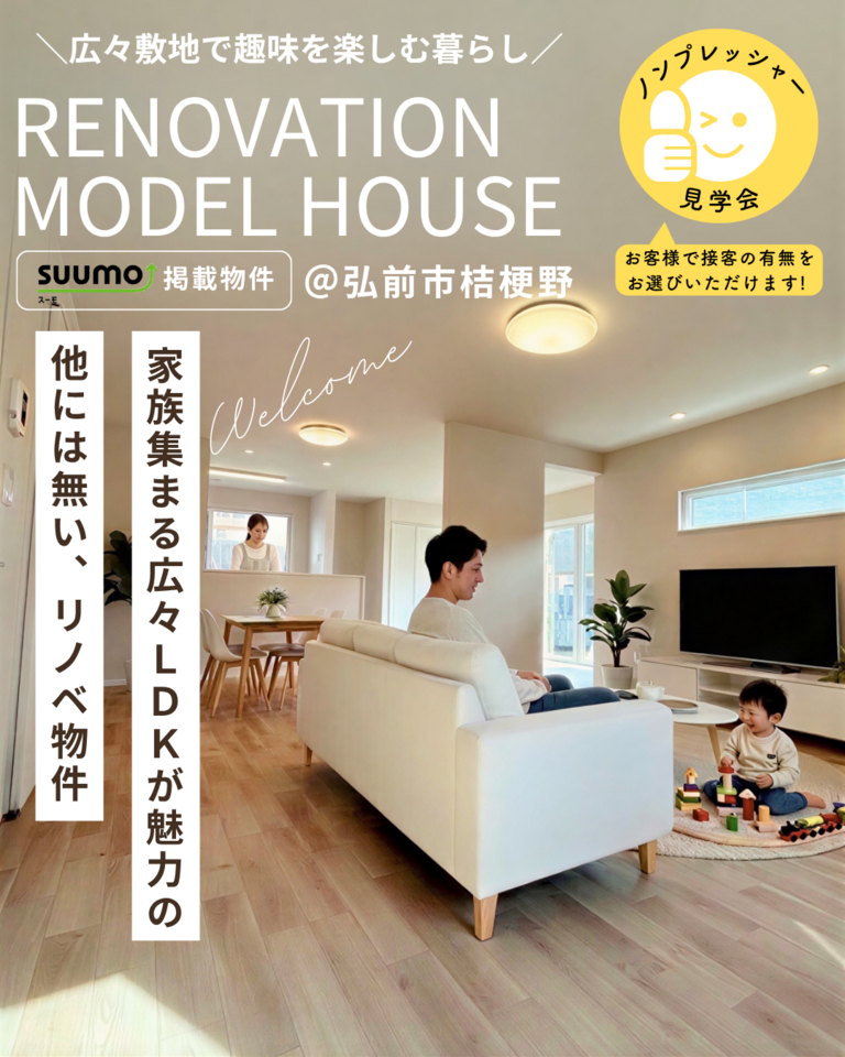 リノベーション済み住宅販売会@弘前市桔梗野
