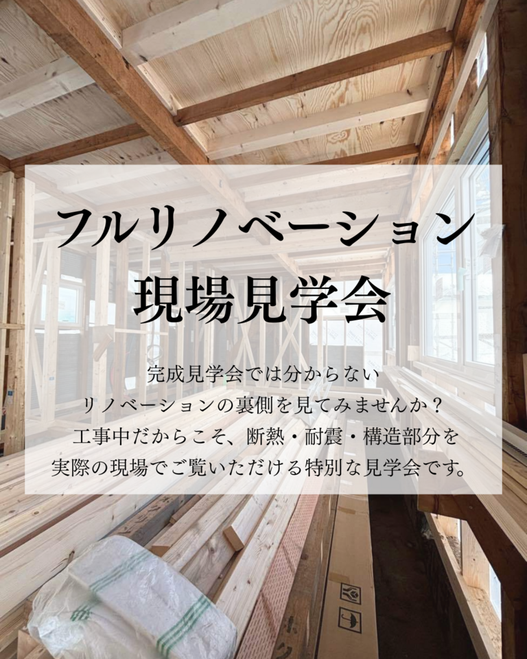 フルリノベーション現場見学会