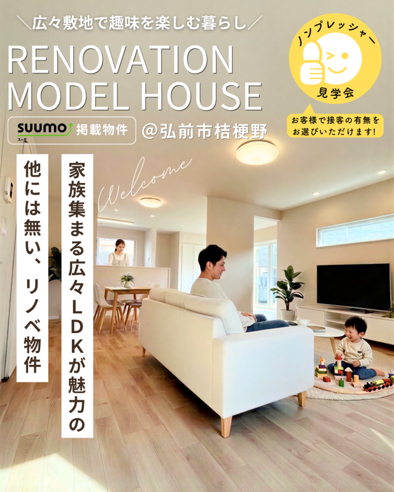 リノベーション済み住宅販売会@弘前市桔梗野
