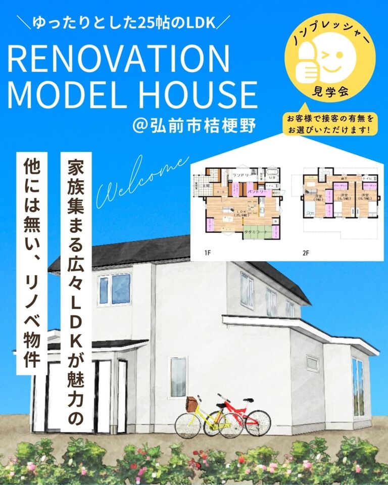 リノベーション済み住宅販売会＠弘前市桔梗野