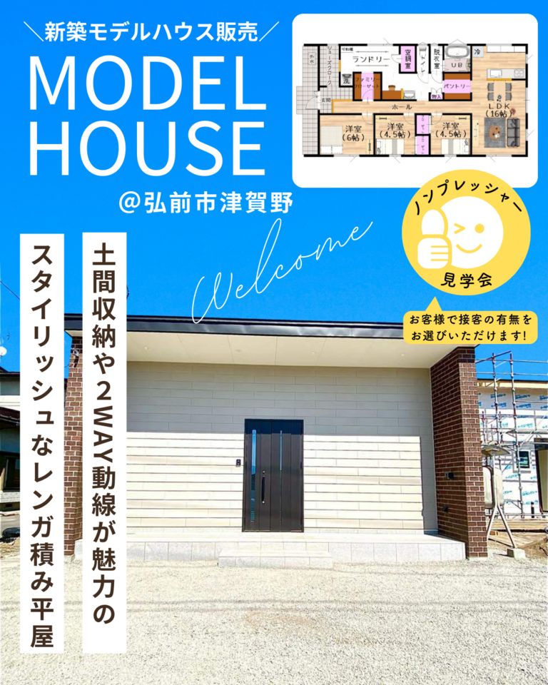 ＠弘前市津賀野「レンガ積みの家」新築平屋モデル住宅販売会