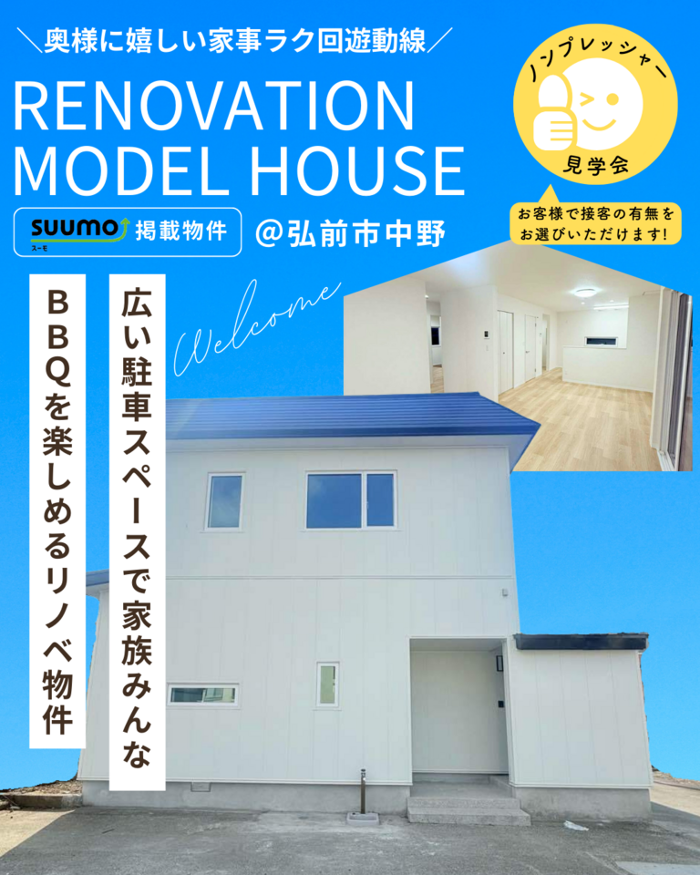 リノベーション済み住宅販売会@弘前市中野