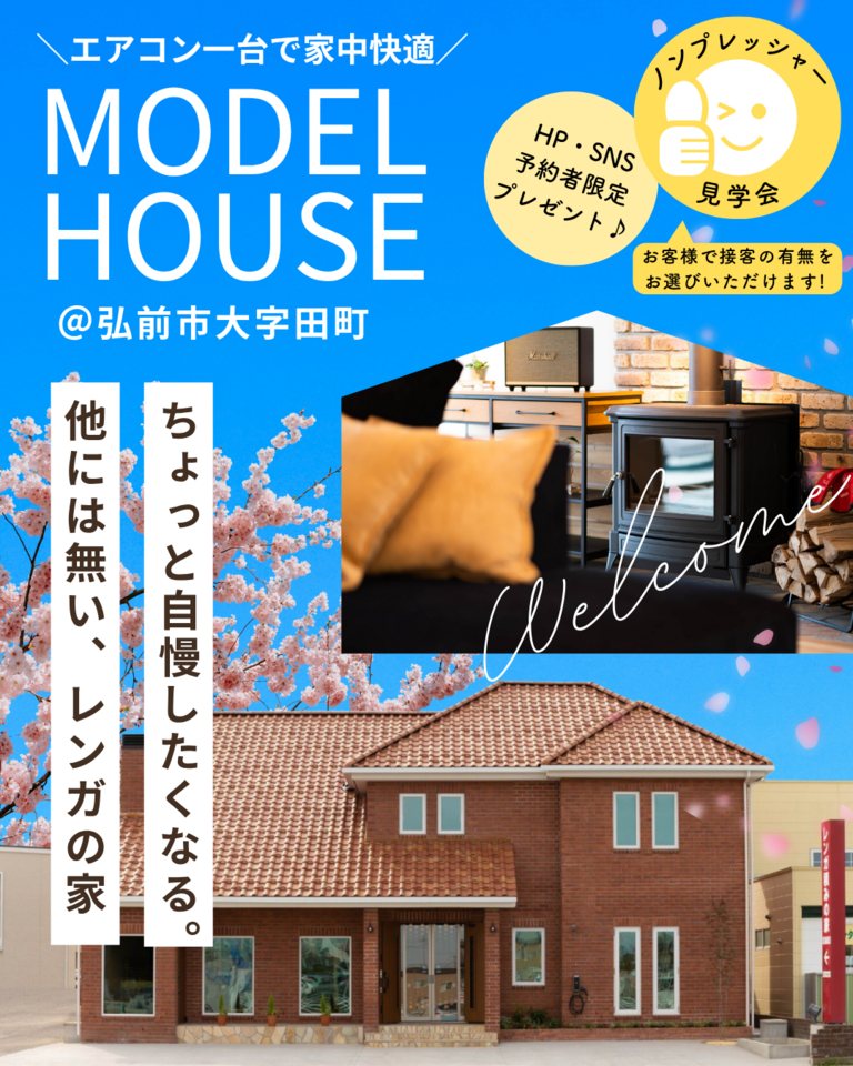 レンガ積みの家モデルハウス見学会