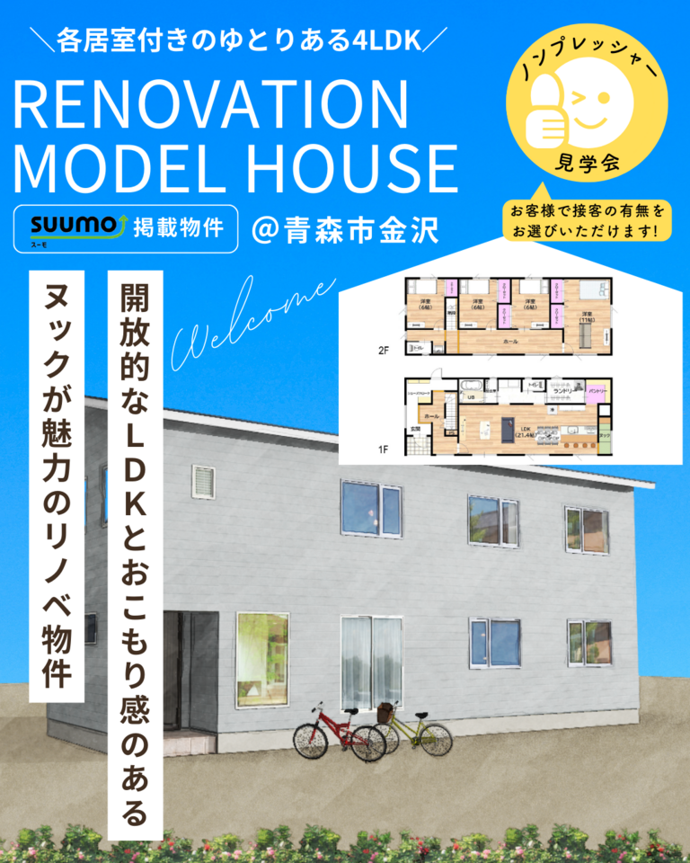 リノベーション住宅販売会@青森市金沢