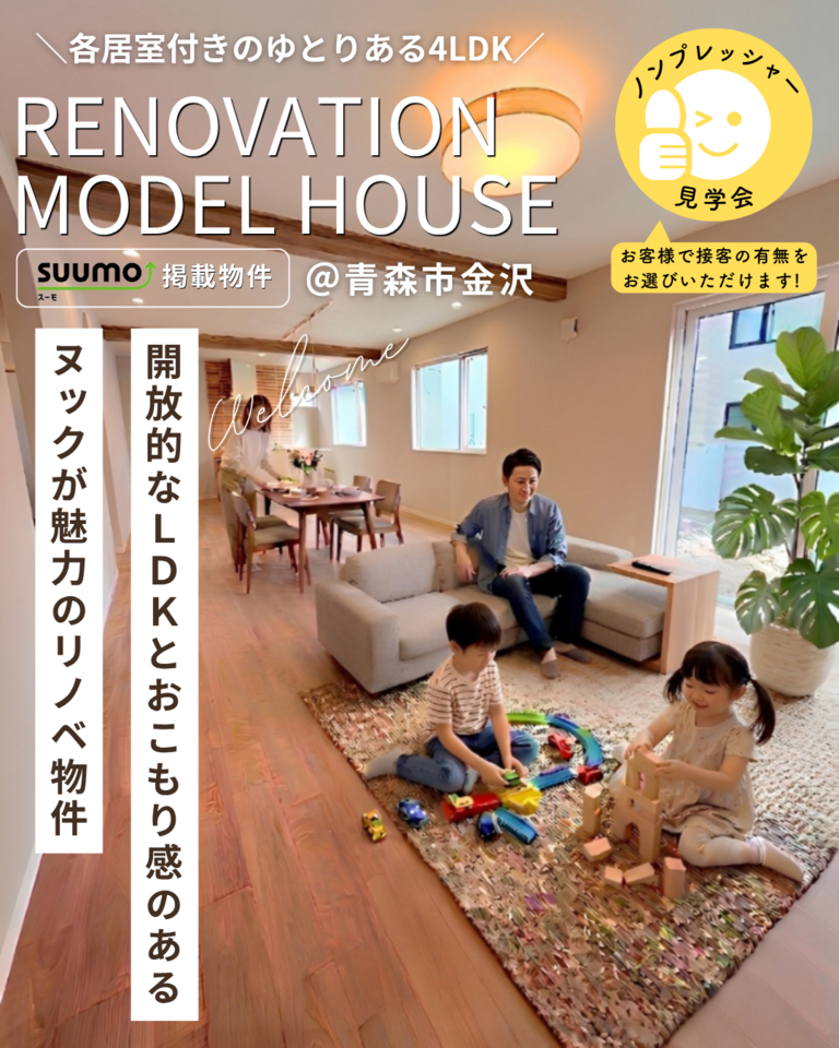 リノベーション済み住宅販売会@青森市金沢