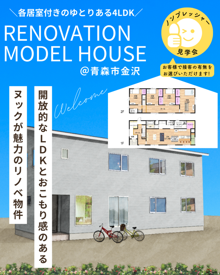 リノベーション住宅販売会@青森市金沢