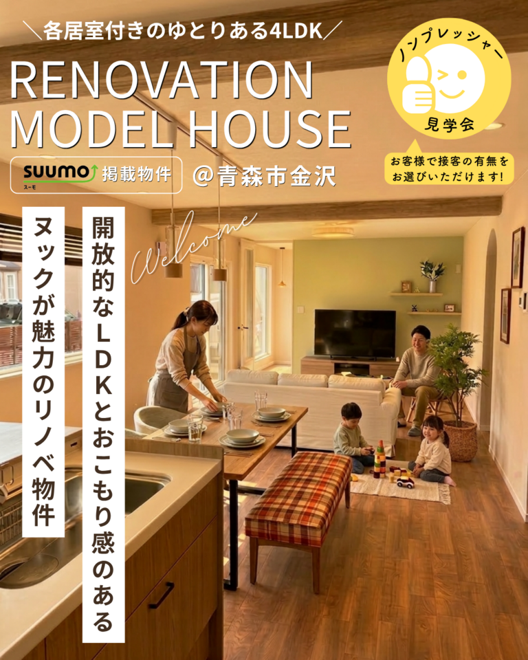 リノベーション住宅販売会@青森市金沢