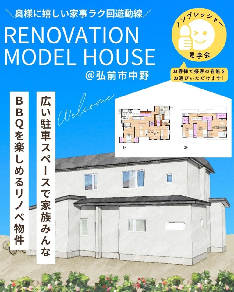 リノベーション済み住宅販売会＠弘前市中野