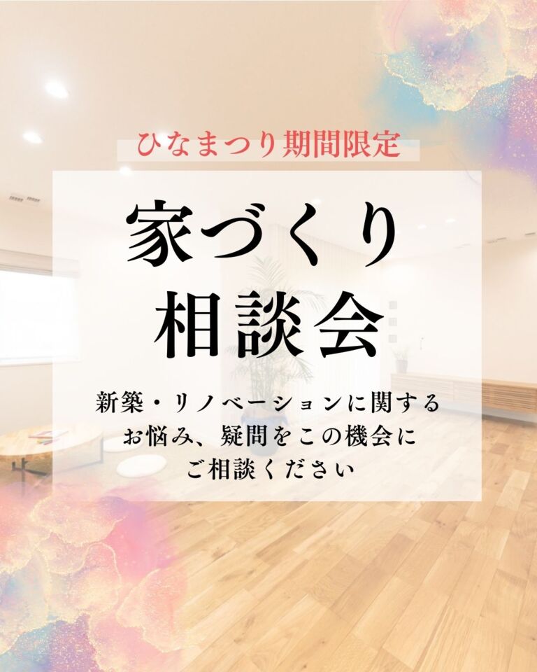 ひなまつり期間限定　家づくり相談会