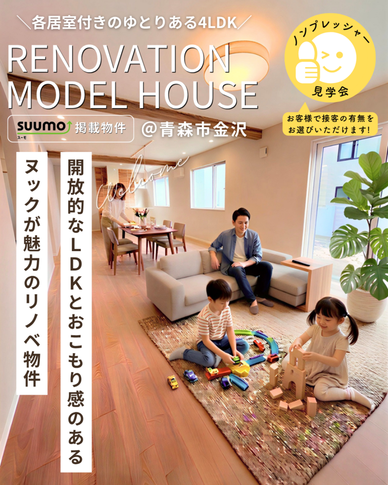 リノベーション済み住宅販売会@青森市金沢
