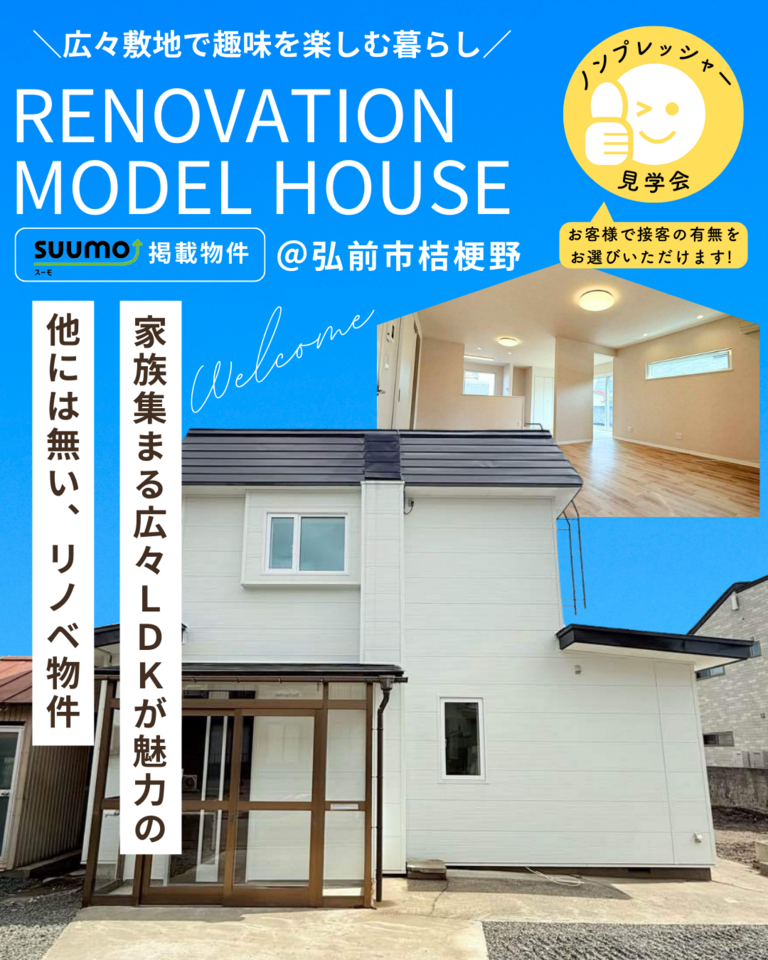 リノベーション済み住宅販売会@弘前市桔梗野