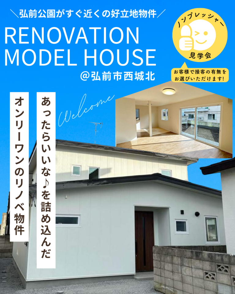 リノベーション済み住宅販売会＠弘前市西城北