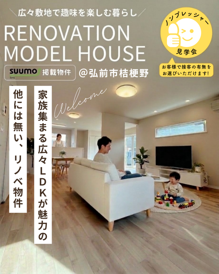 リノベーション済み住宅販売会@弘前市桔梗野